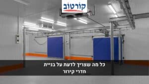 בניית חדרי קירור