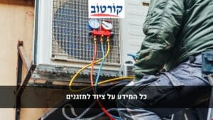 ציוד למזגנים