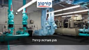 מערכות קירור