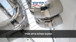 תעלות מיזוג אוויר