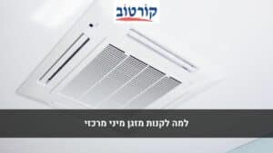 למה לקנות מזגן מיני מרכזי?