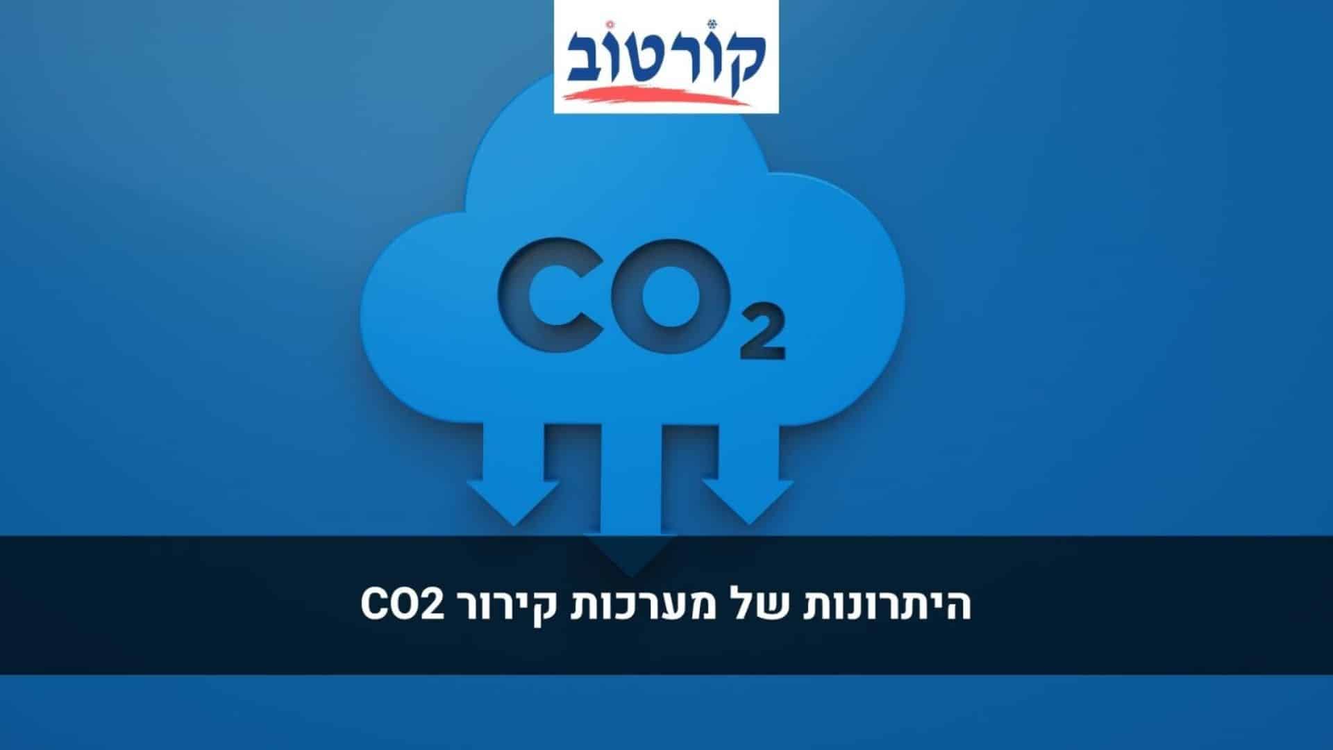 היתרונות של מערכות קירור CO2