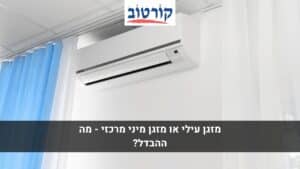 מזגן עילי או מזגן מיני מרכזי