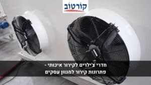 חדרי צ'ילרים